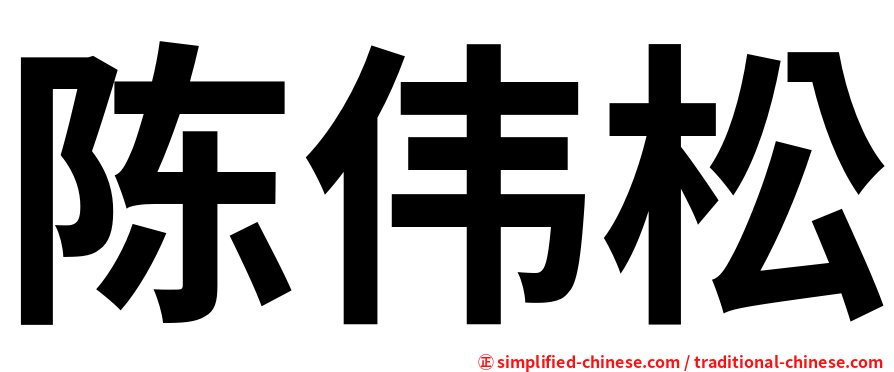 陈伟松