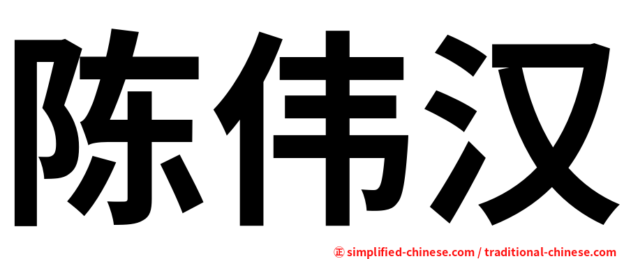 陈伟汉
