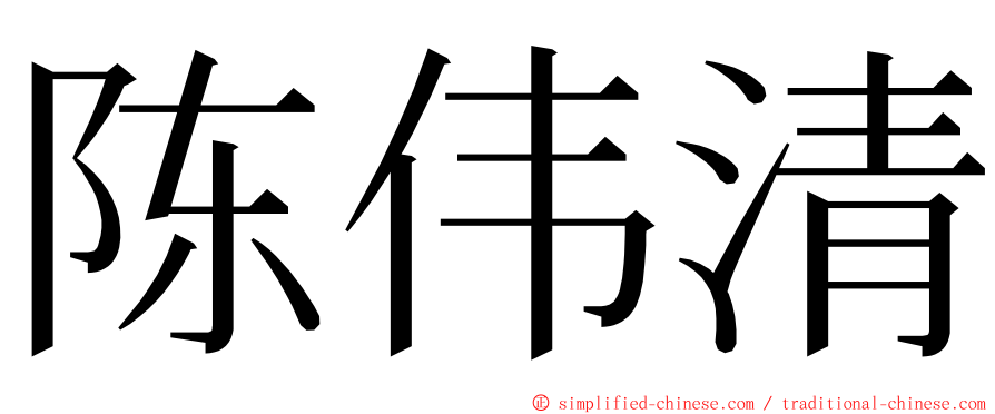 陈伟清 ming font