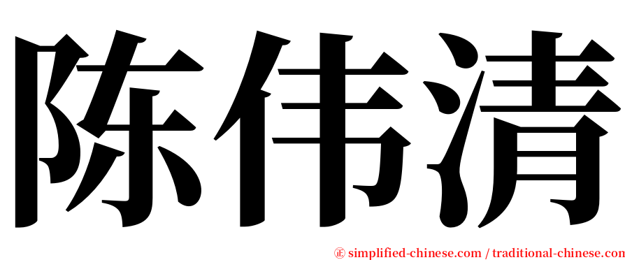 陈伟清 serif font