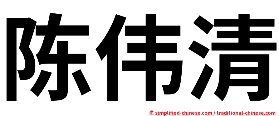 陈伟清