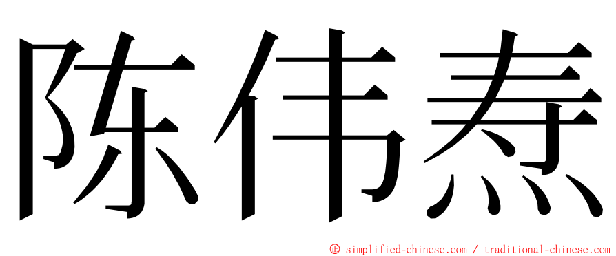 陈伟焘 ming font