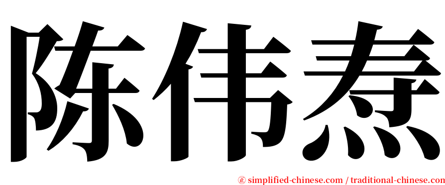 陈伟焘 serif font