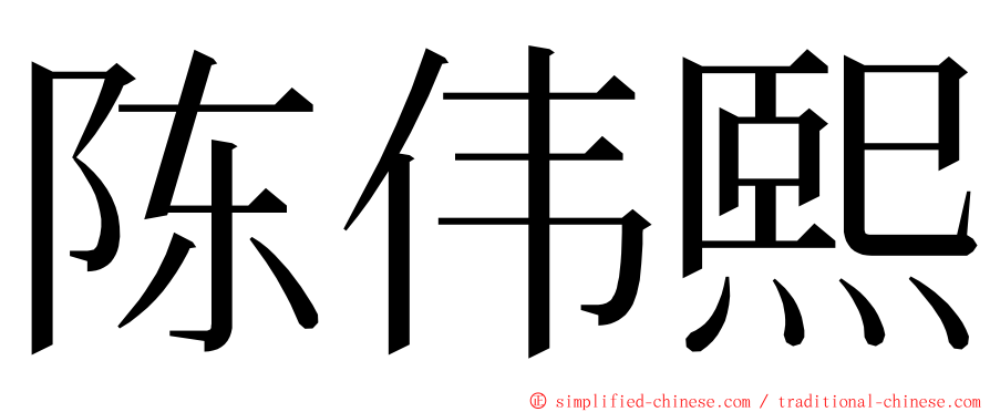 陈伟熙 ming font