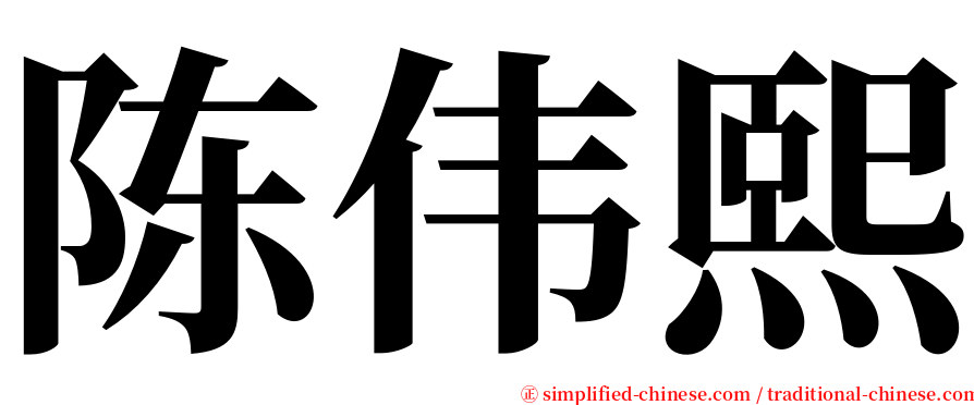 陈伟熙 serif font