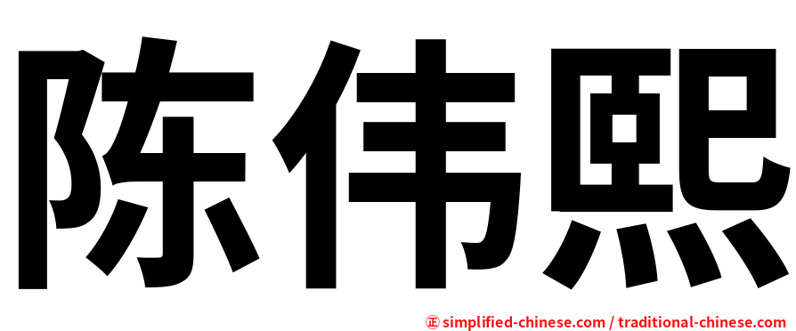 陈伟熙