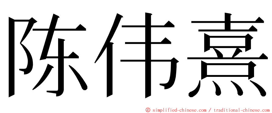 陈伟熹 ming font