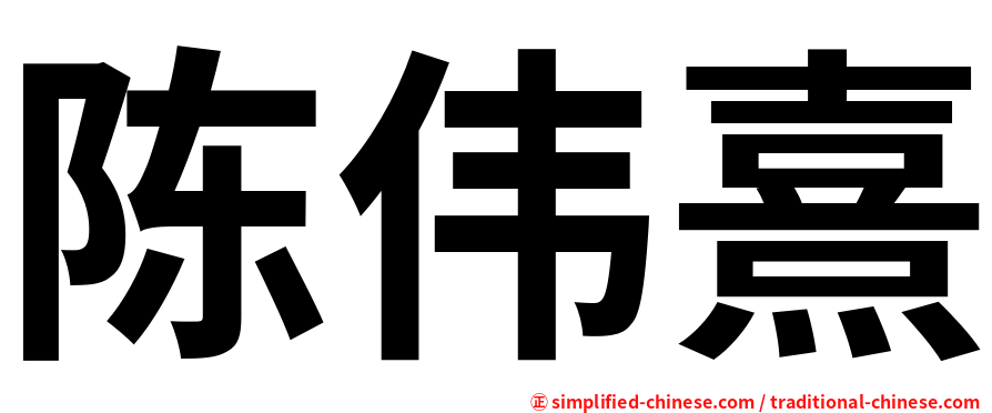 陈伟熹