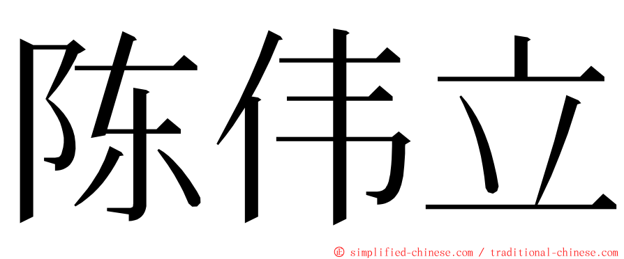陈伟立 ming font