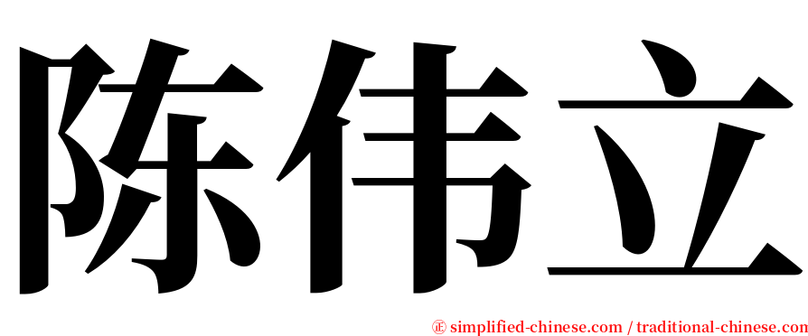 陈伟立 serif font
