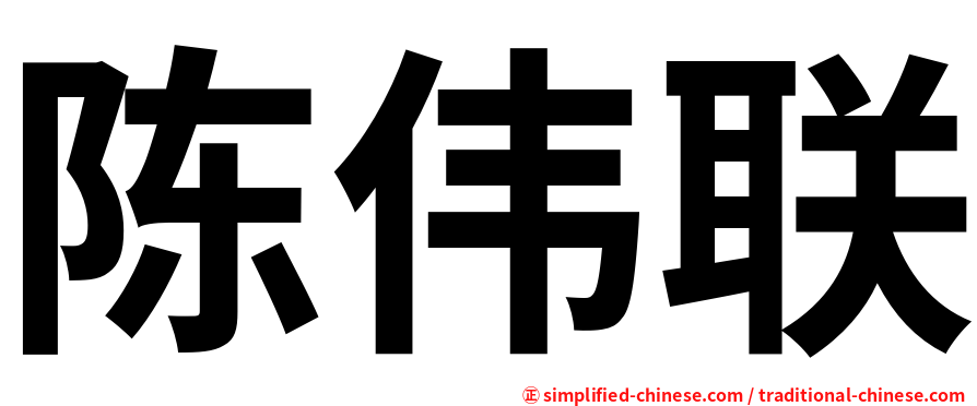 陈伟联