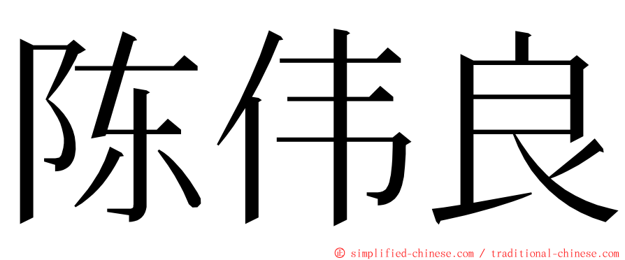陈伟良 ming font