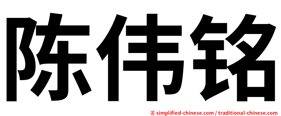 陈伟铭