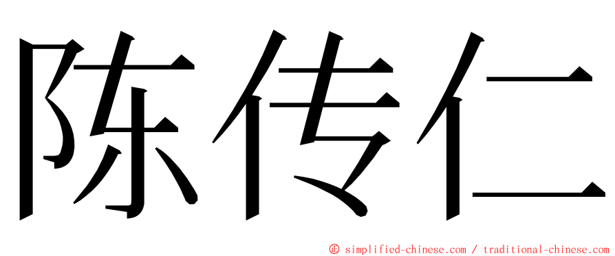 陈传仁 ming font