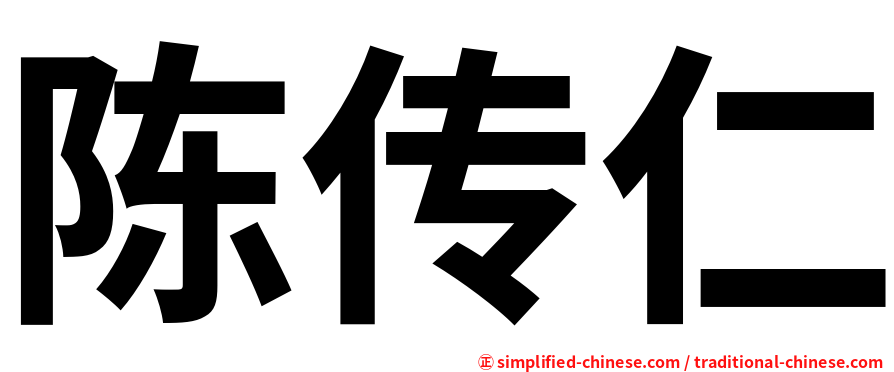陈传仁