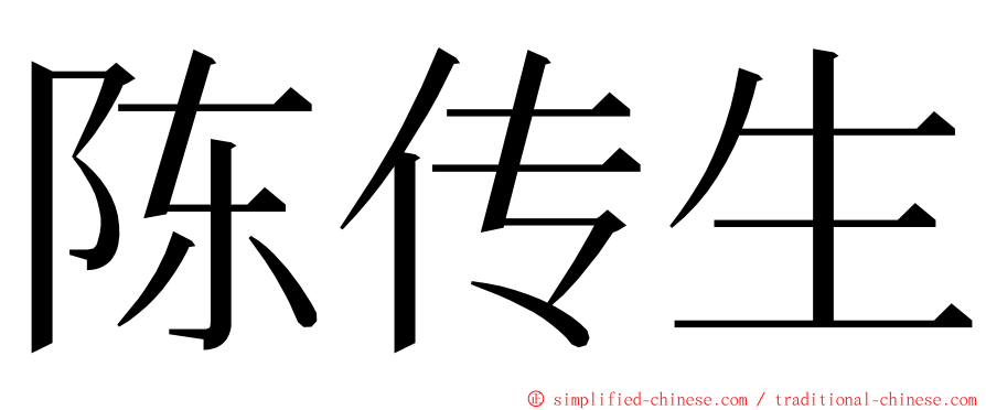 陈传生 ming font