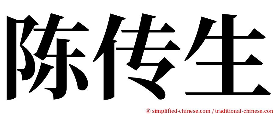 陈传生 serif font
