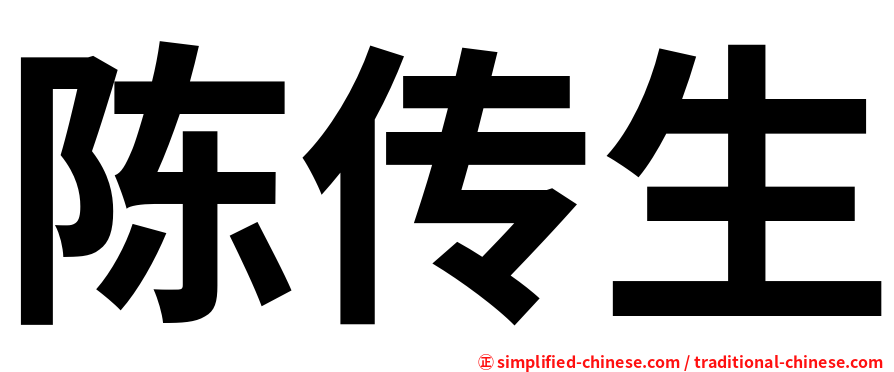 陈传生
