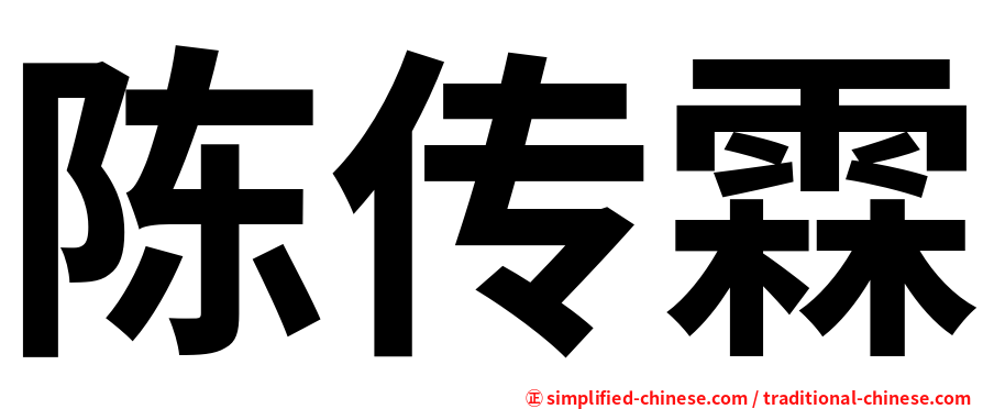 陈传霖