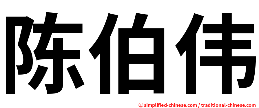 陈伯伟