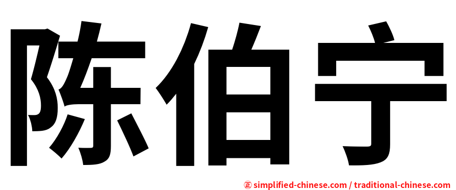 陈伯宁