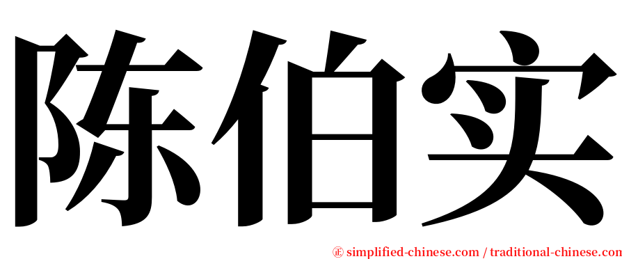 陈伯实 serif font