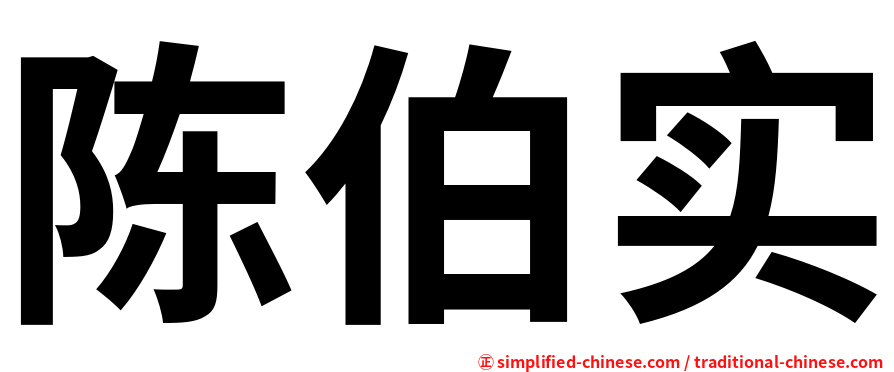 陈伯实