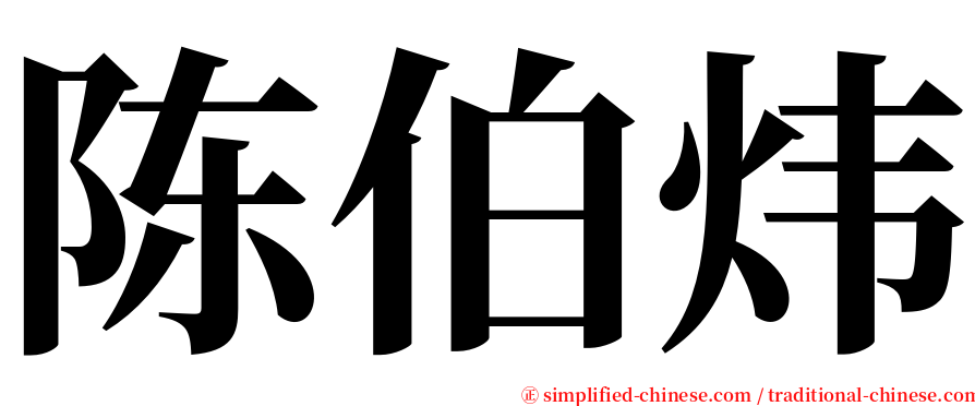 陈伯炜 serif font