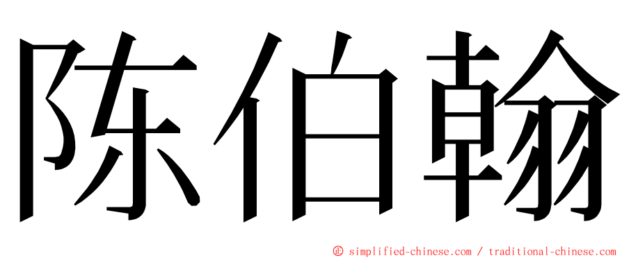 陈伯翰 ming font