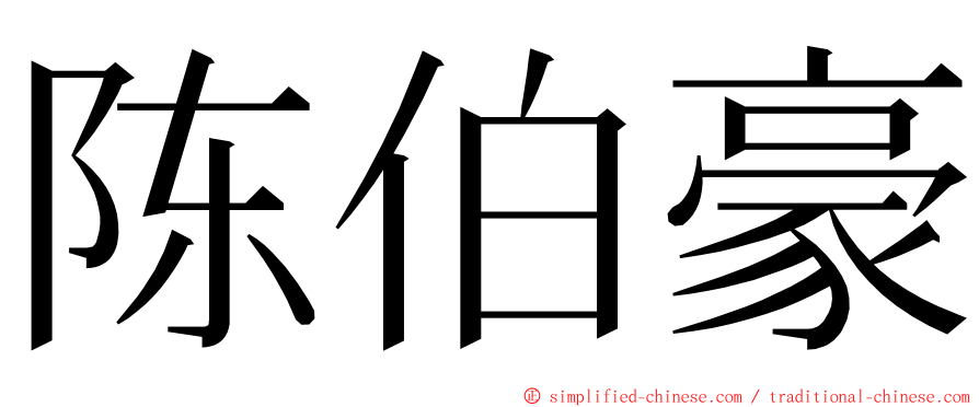 陈伯豪 ming font