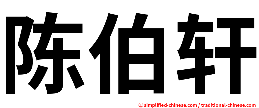 陈伯轩