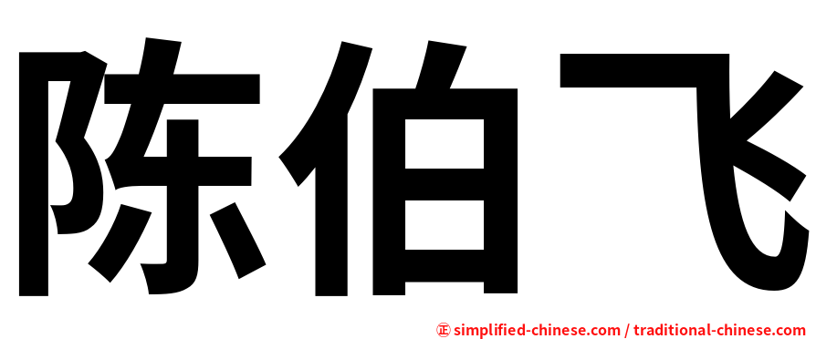 陈伯飞