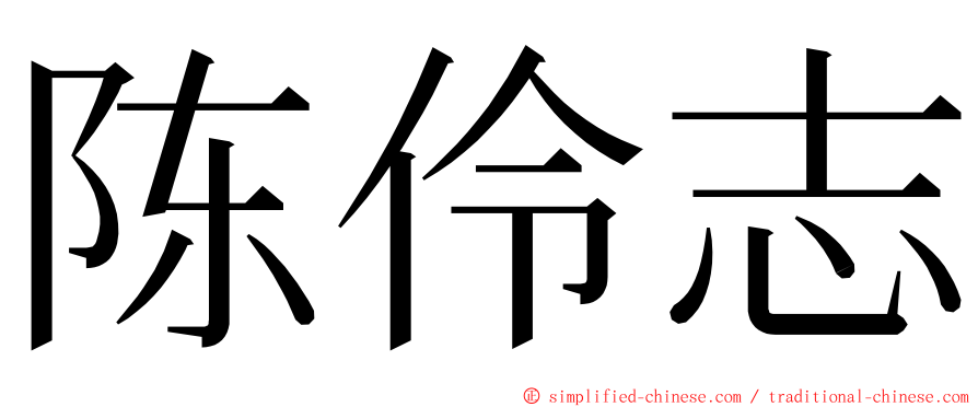 陈伶志 ming font