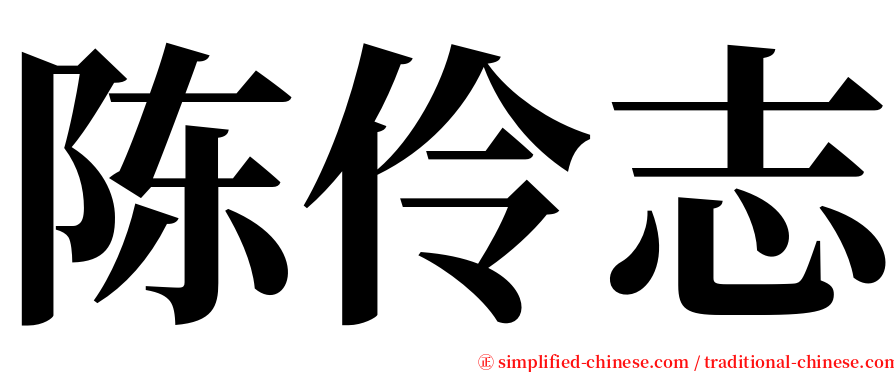 陈伶志 serif font