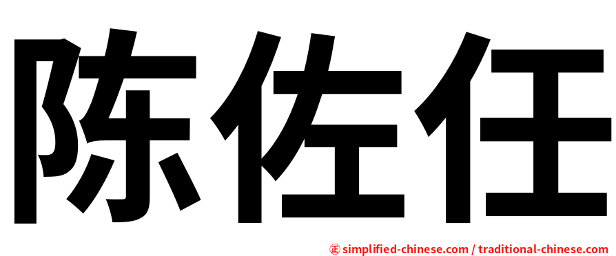 陈佐任