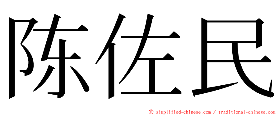 陈佐民 ming font