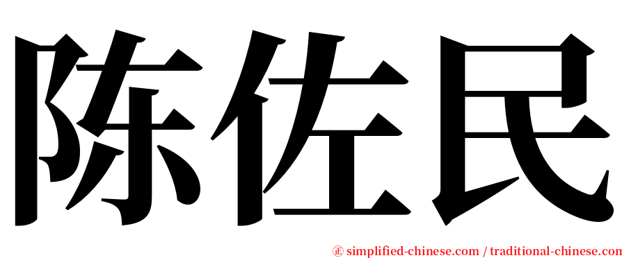 陈佐民 serif font