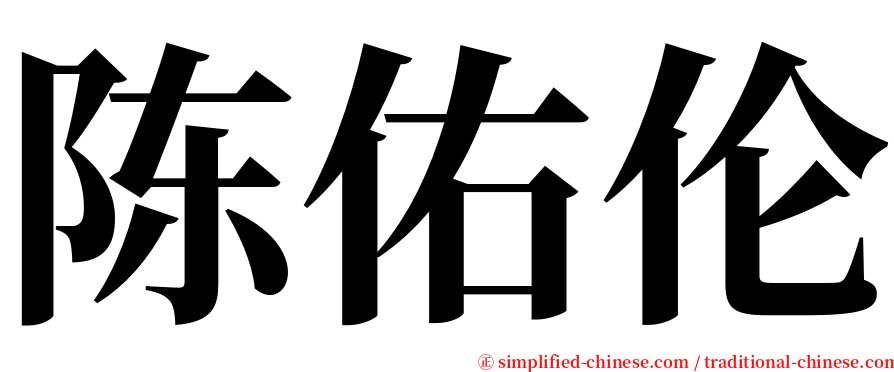 陈佑伦 serif font