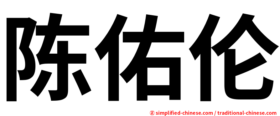陈佑伦