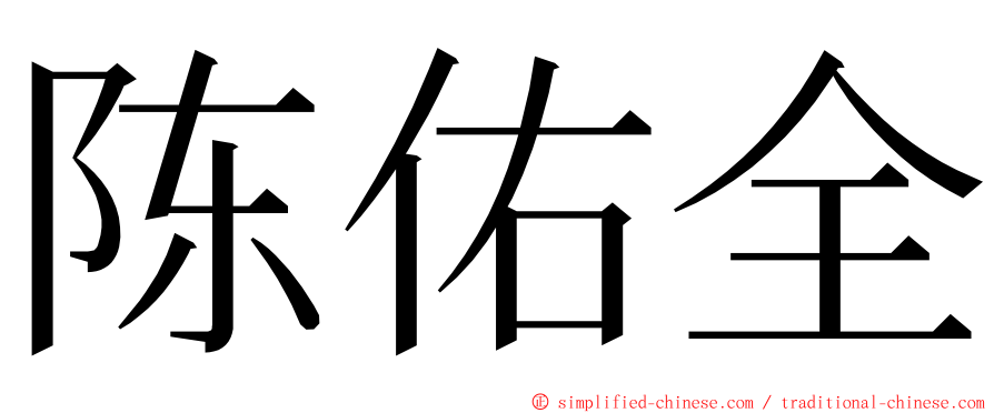 陈佑全 ming font