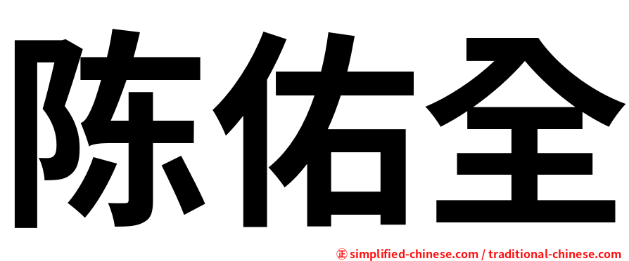 陈佑全
