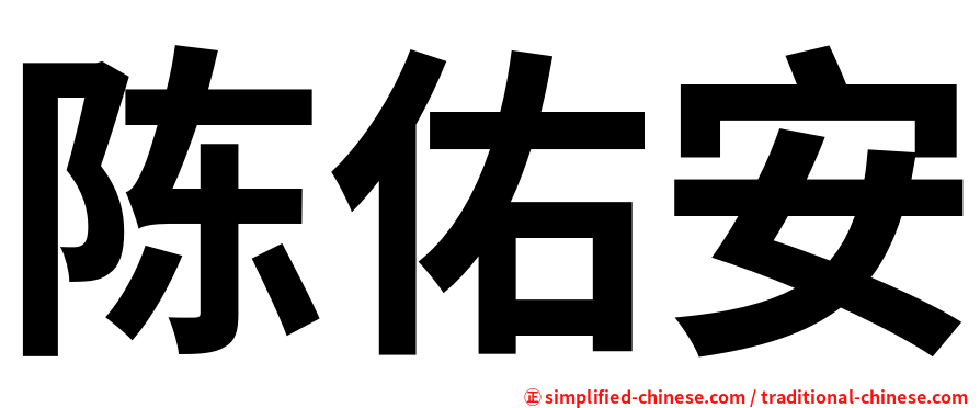 陈佑安