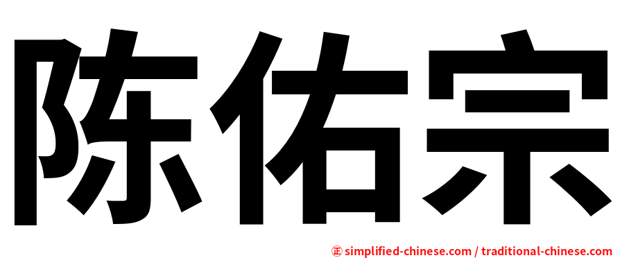 陈佑宗