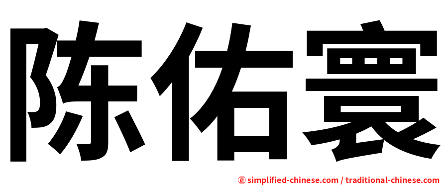 陈佑寰