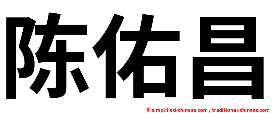 陈佑昌