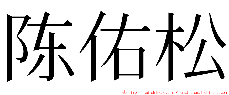 陈佑松 ming font