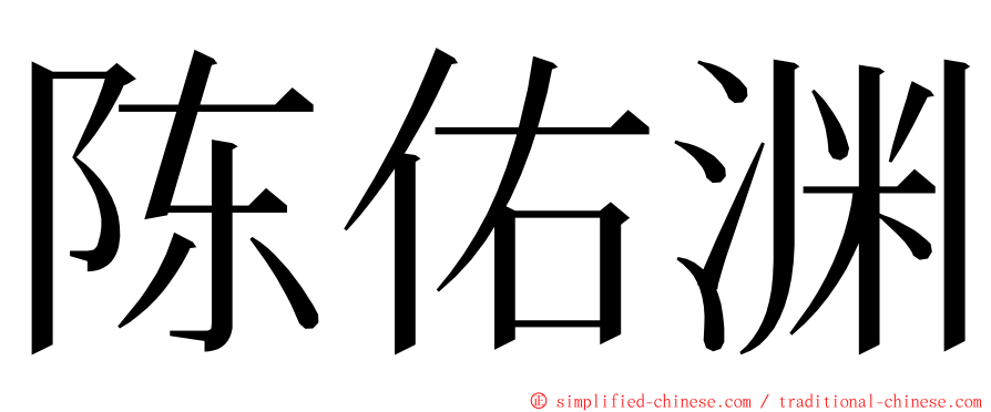 陈佑渊 ming font