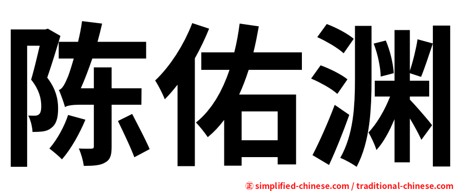 陈佑渊