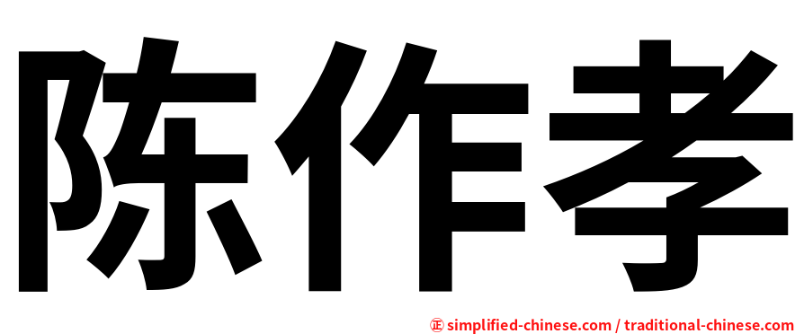 陈作孝