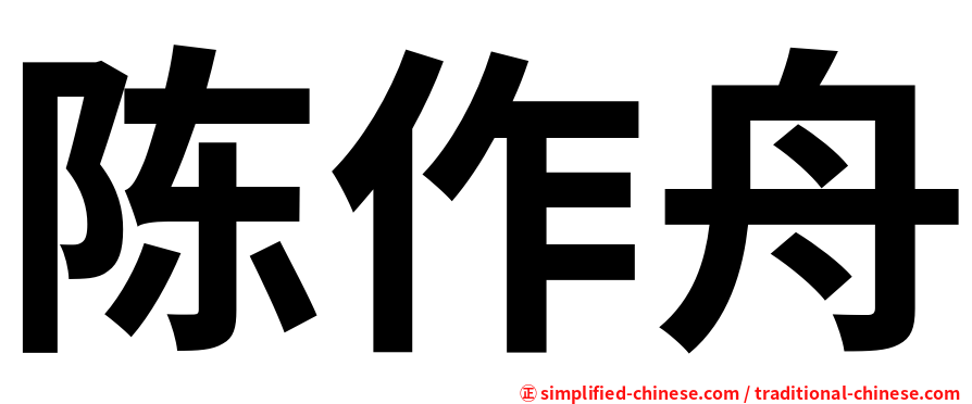 陈作舟